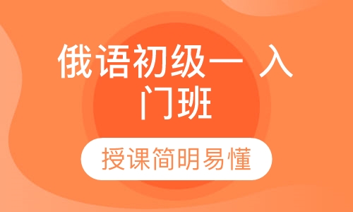 俄语初级一 入门班