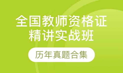 全国教师资格证精讲实战班笔试