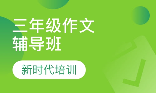 三年级作文辅导班