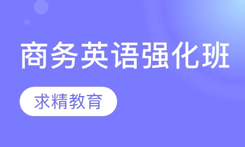 商务英语 强化班