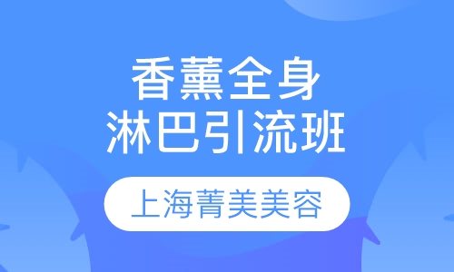 香薰全身淋巴引流班