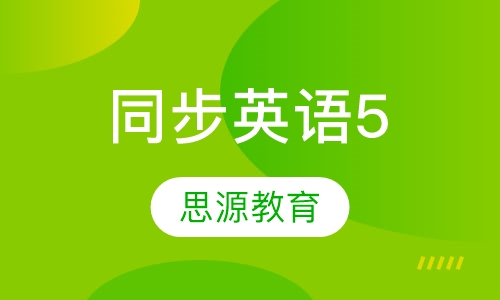 同步英语5