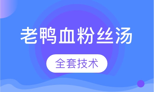 老鸭血粉丝汤
