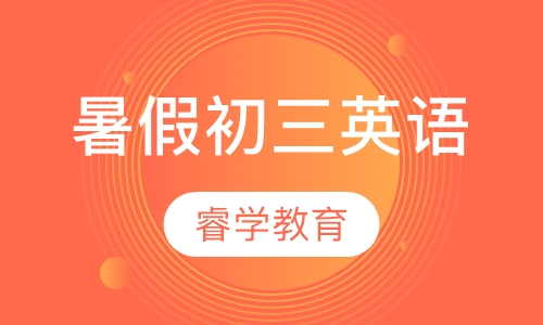 暑假初三英语