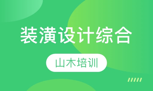 装潢设计综合