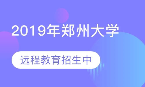 2019年秋季郑州大学远程教育招生简章