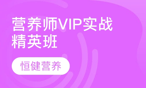 营养师VIP实战精英班(讲师班)