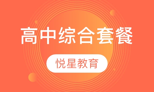 高中综合套餐