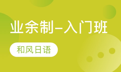 业余制-入门班