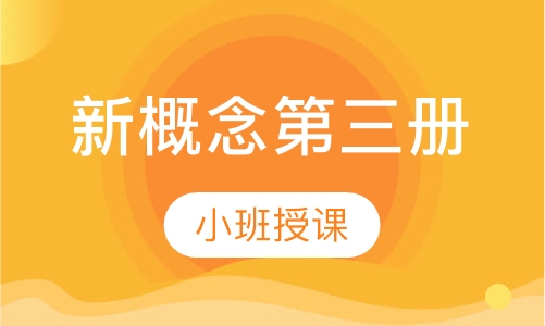 新概念第三册