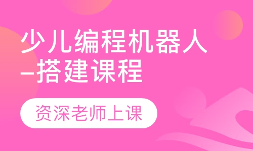 少儿编程机器人-搭建课程