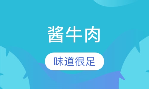 酱牛肉