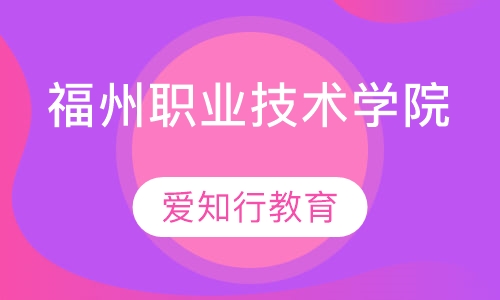 福州职业技术学院