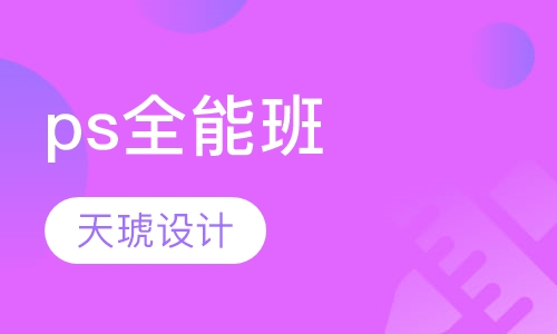 ps全能班