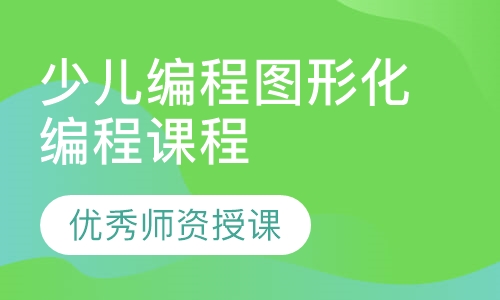 少儿编程图形化编程课程