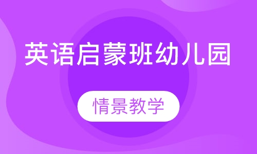 英语启蒙班幼儿园