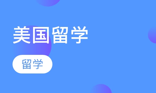 美国留学