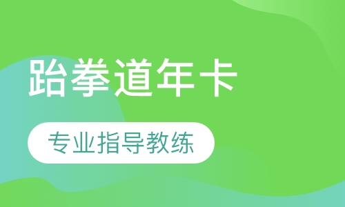 跆拳道年卡