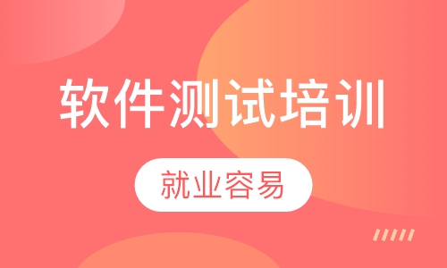 软件测试培训