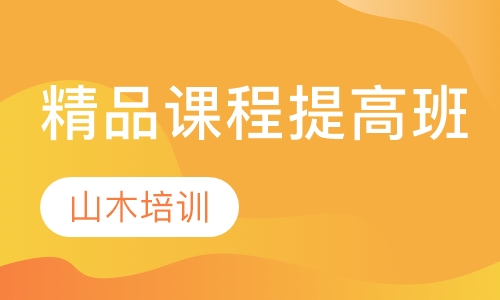精品课程提高班