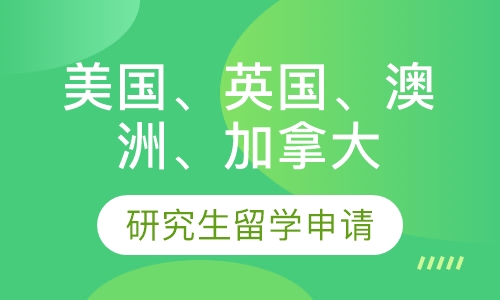 研究生留学申请服务