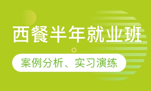 西餐半年就业班