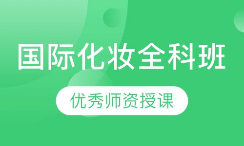 国际化妆全科班