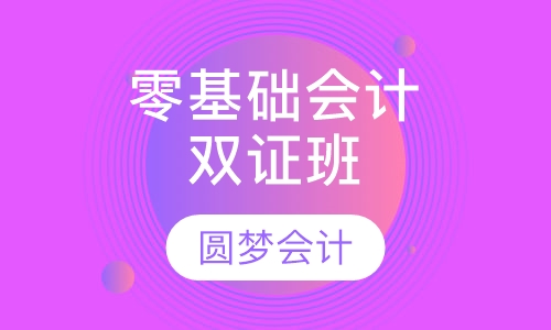 零基础会计双证班