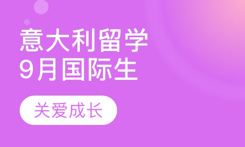 意大利留学9月国际生