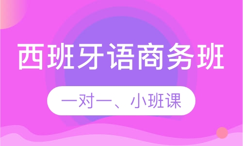 西班牙语商务班