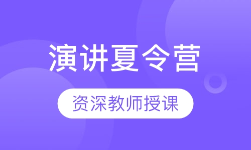 演讲夏令营