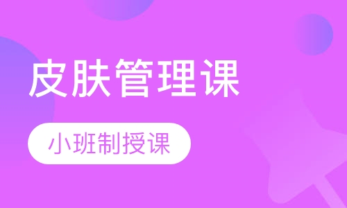 皮肤管理课