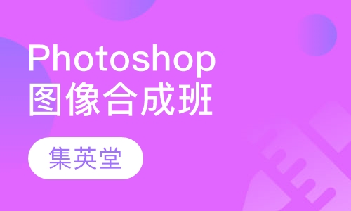 Photoshop高级图像合成班