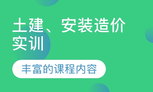 土建、安装造价实训