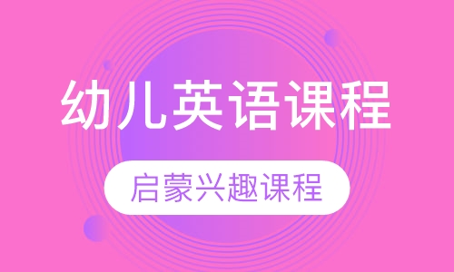派乐多幼儿英语课程（3-5岁）