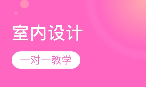 室内设计培训班