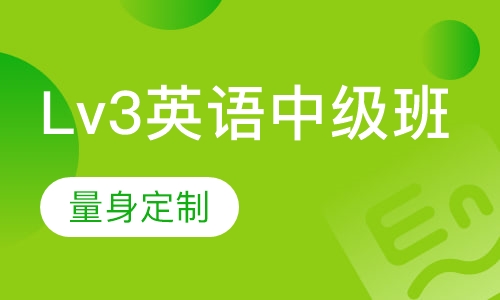 Lv3英语中级班