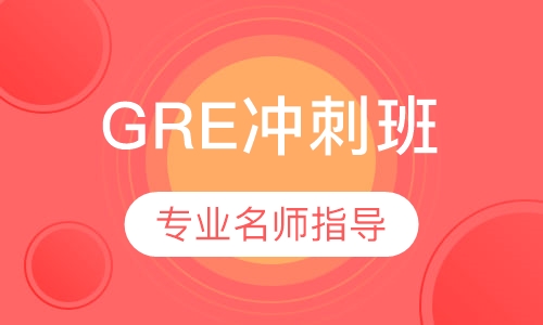 GRE冲刺班