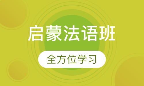 ALIP启蒙法语班