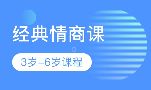 经典情商课