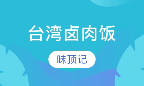 台湾卤肉饭