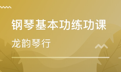 钢琴基本功练功课