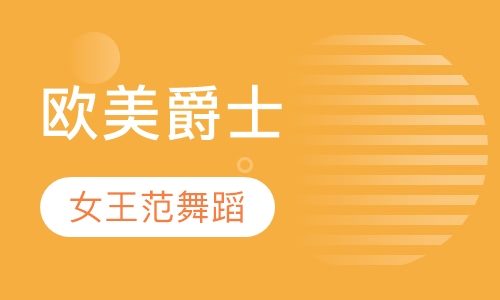 欧美爵士