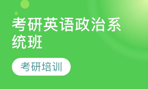 考研英语政治系统班