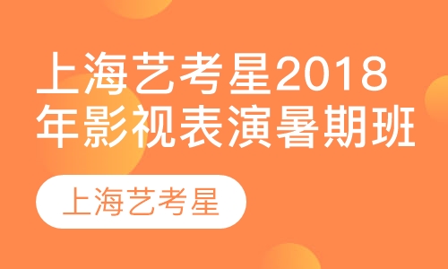 上海艺考星2018年影视表演暑期班招生啦！
