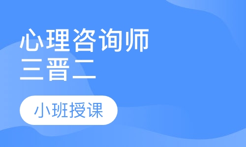 心理咨询师三晋二