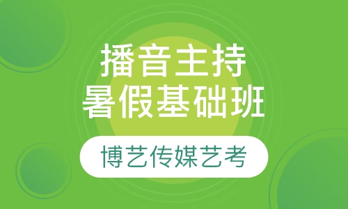 播音主持暑假基础班
