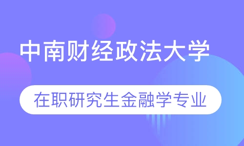 中南财经政法大学在职研究生金融学专业
