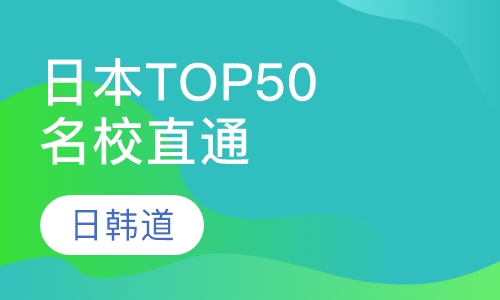 日本TOP50名校直通课程