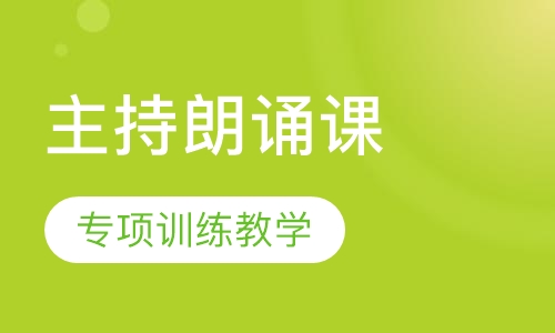 主持朗诵课